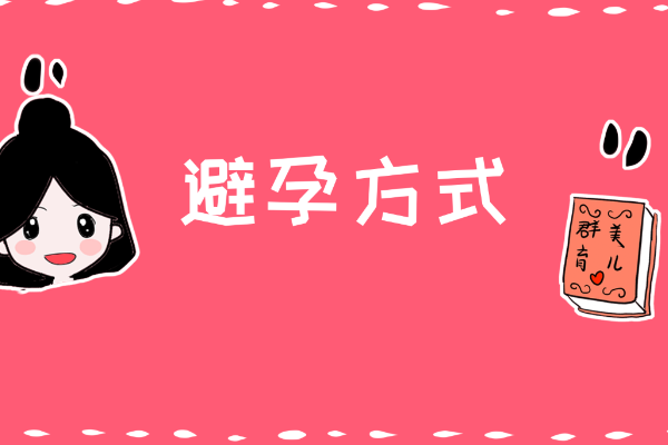 避孕措施有哪几种