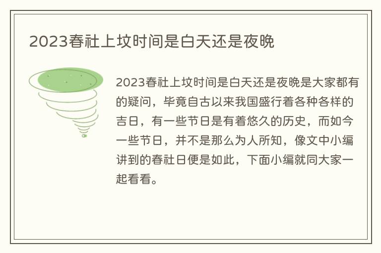 2023春社上坟时间是白天还是夜晚
