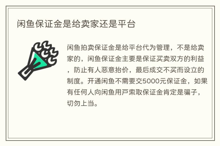 闲鱼保证金是给卖家还是平台