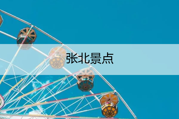 张北景点 张北景点攻略