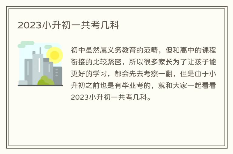 2023小升初一共考几科