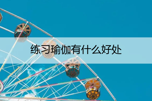 练习瑜伽有什么好处 怎样练瑜伽