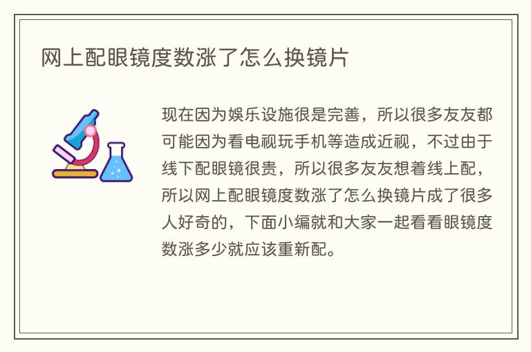 网上配眼镜度数涨了怎么换镜片