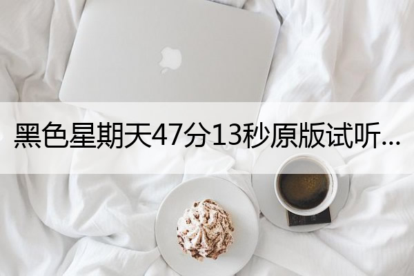 黑色星期天47分13秒原版试听 第十三双眼睛原版禁曲