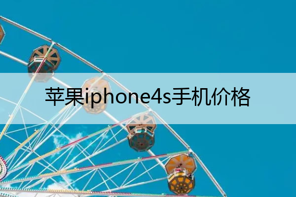 苹果iphone4s手机价格 4s苹果手机报价