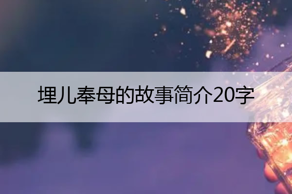 埋儿奉母的故事简介20字 埋儿奉母讽刺了什么