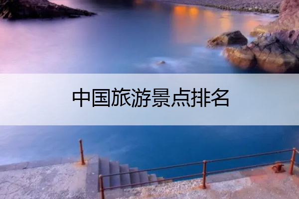 中国旅游景点排名 中国著名旅游景点排名