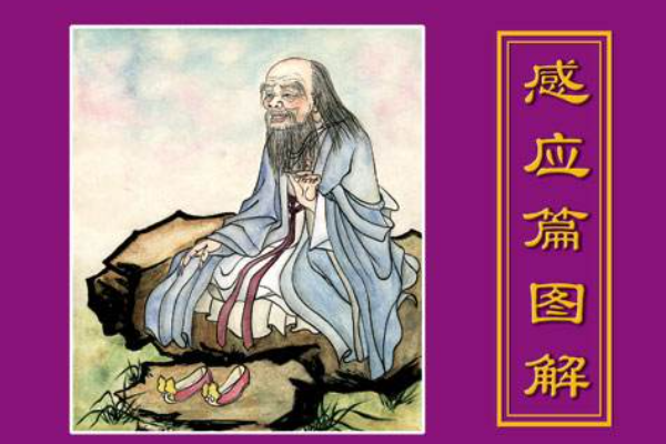 太上感应篇讲的是什么意思