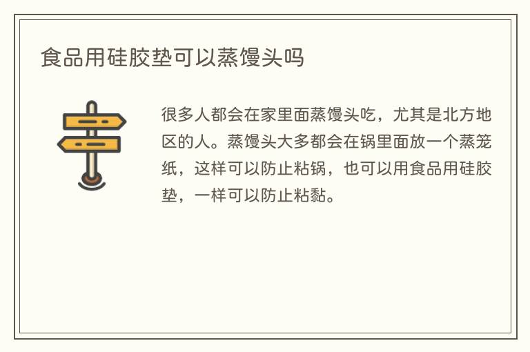 食品用硅胶垫可以蒸馒头吗