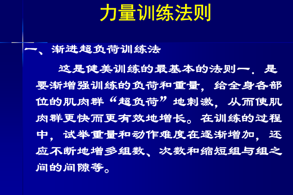 力量训练的原理与方法