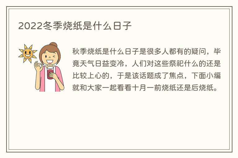 2022冬季烧纸是什么日子