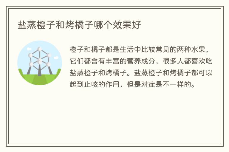 盐蒸橙子和烤橘子哪个效果好