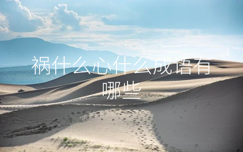 祸什么心什么成语有哪些