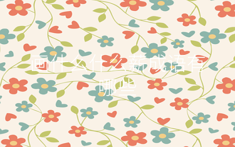 画什么什么薪成语有哪些