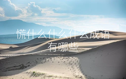 慌什么什么什么成语有哪些