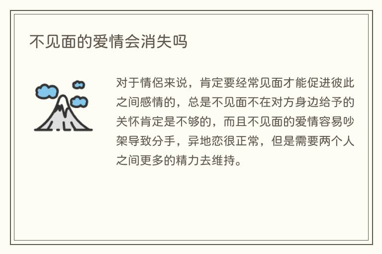 不见面的爱情会消失吗