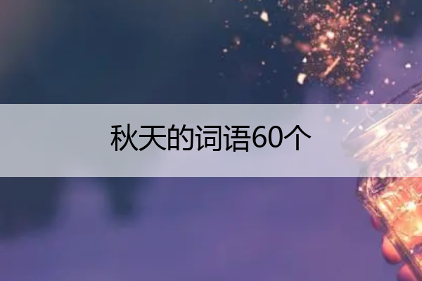 秋天的词语60个 秋天的词语60个二字
