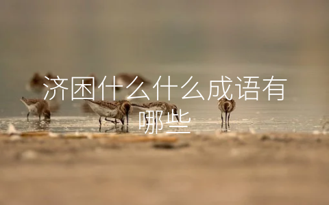 济困什么什么成语有哪些