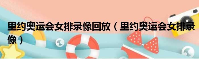 里约奥运会女排录像回放 里约奥运会女排录像