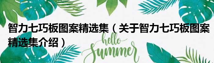 智力七巧板图案精选集 关于智力七巧板图案精选集介绍