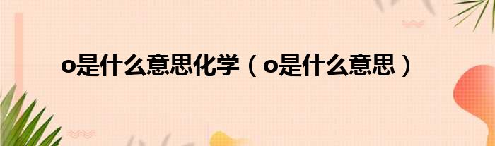 o是什么意思化学 o是什么意思