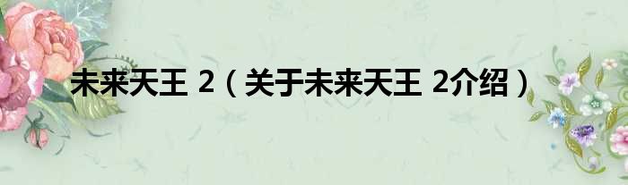 未来天王 2 关于未来天王 2介绍
