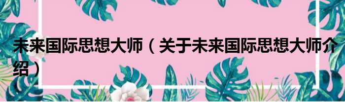 未来国际思想大师 关于未来国际思想大师介绍