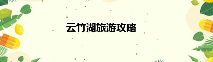 云竹湖旅游攻略