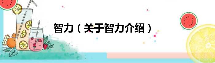 智力 关于智力介绍