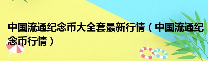 中国流通纪念币大全套最新行情 中国流通纪念币行情