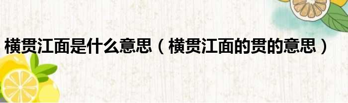 横贯江面是什么意思 横贯江面的贯的意思