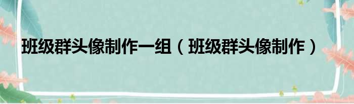 班级群头像制作一组 班级群头像制作