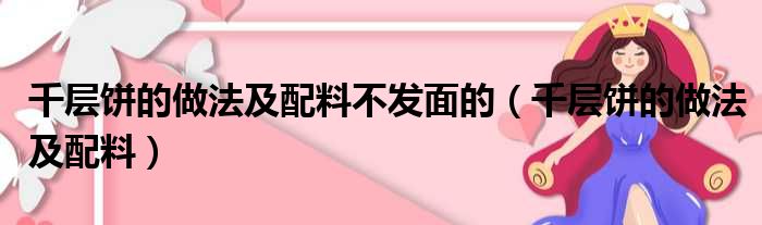千层饼的做法及配料不发面的 千层饼的做法及配料