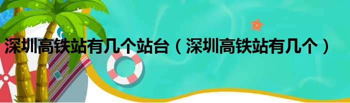 深圳高铁站有几个站台 深圳高铁站有几个