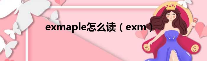 exmaple怎么读 exm