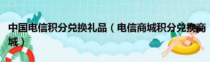 中国电信积分兑换礼品 电信商城积分兑换商城
