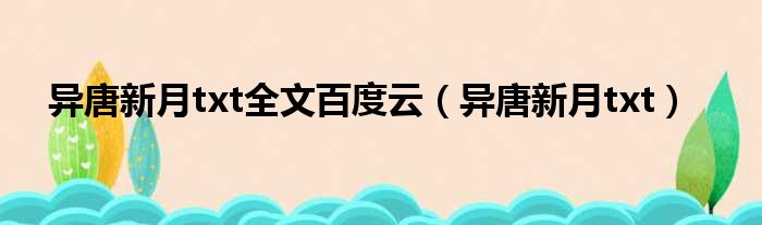 异唐新月txt全文百度云 异唐新月txt