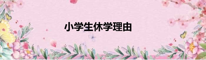 小学生休学理由