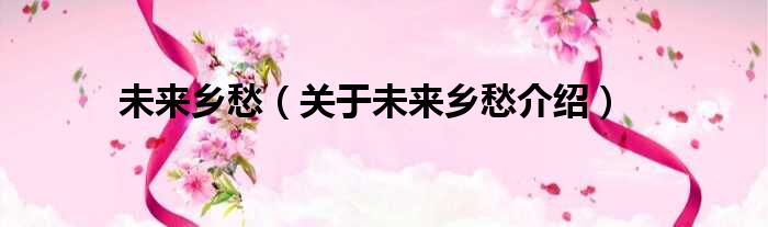 未来乡愁 关于未来乡愁介绍