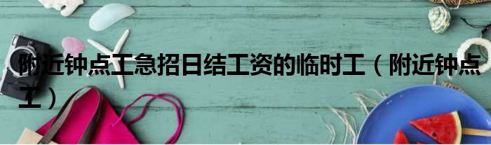附近钟点工急招日结工资的临时工 附近钟点工