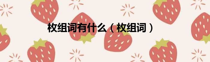 枚组词有什么 枚组词