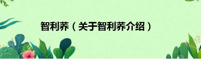 智利荞 关于智利荞介绍