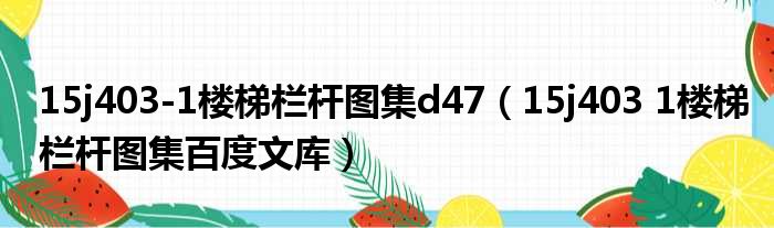 15j403 1楼梯栏杆图集d47 15j403 1楼梯栏杆图集百度文库