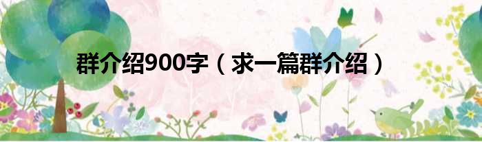 群介绍900字 求一篇群介绍