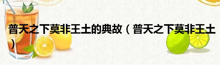 普天之下莫非王土的典故 普天之下莫非王土