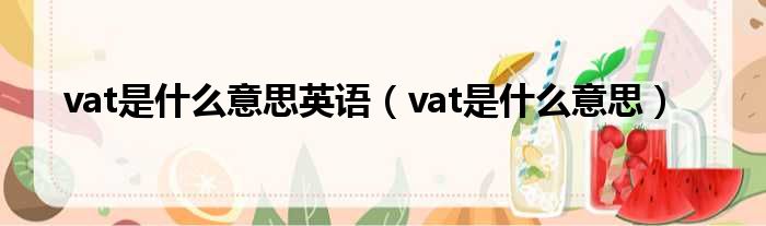 vat是什么意思英语 vat是什么意思