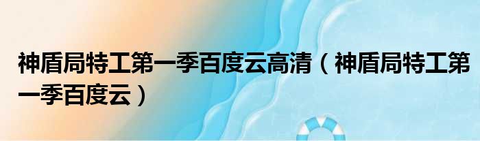 神盾局特工第一季百度云高清 神盾局特工第一季百度云