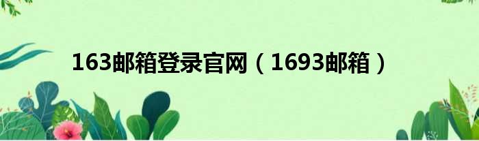 163邮箱登录官网 1693邮箱