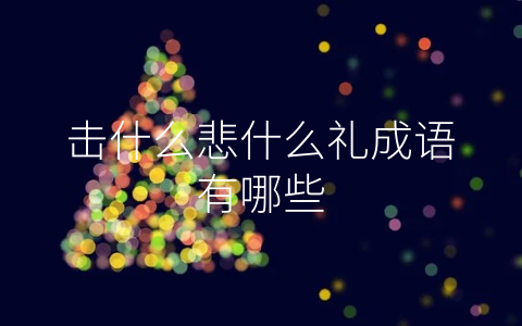 击什么悲什么礼成语有哪些