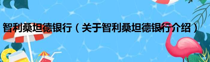 智利桑坦德银行 关于智利桑坦德银行介绍